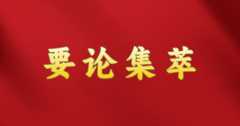 要論集萃